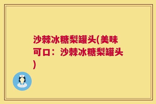 沙棘冰糖梨罐头(美味可口:沙棘冰糖梨罐头)