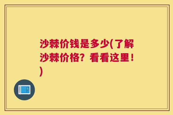 沙棘价钱是多少(了解沙棘价格?看看这里!)