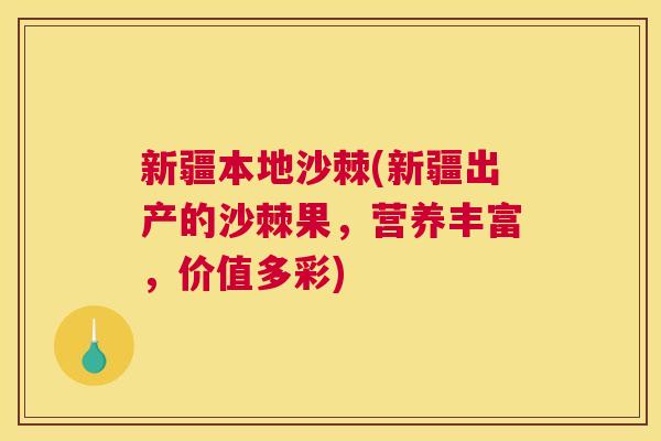 新疆本地沙棘(新疆出产的沙棘果,营养丰富,价值多彩)