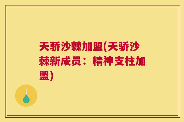 天骄沙棘加盟(天骄沙棘新成员:精神支柱加盟)