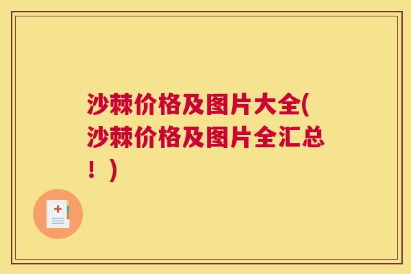 沙棘价格及图片大全(沙棘价格及图片全汇总！)