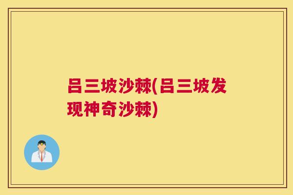 吕三坡沙棘(吕三坡发现神奇沙棘)
