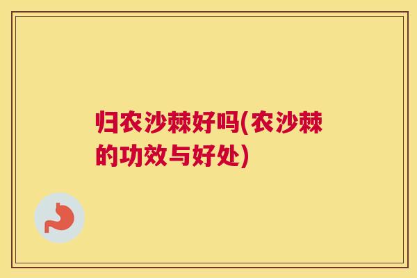 归农沙棘好吗(农沙棘的功效与好处)