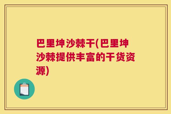 巴里坤沙棘干(巴里坤沙棘提供丰富的干货资源)