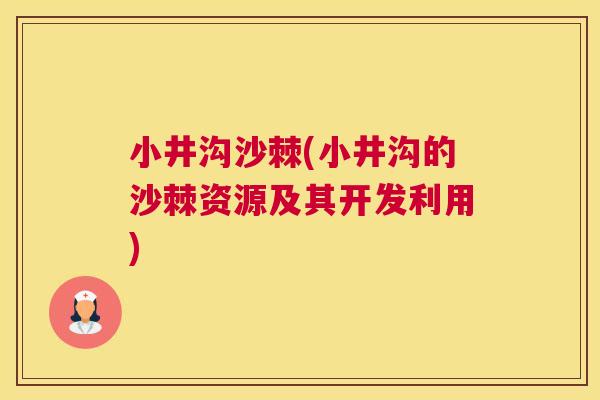 小井沟沙棘(小井沟的沙棘资源及其开发利用)