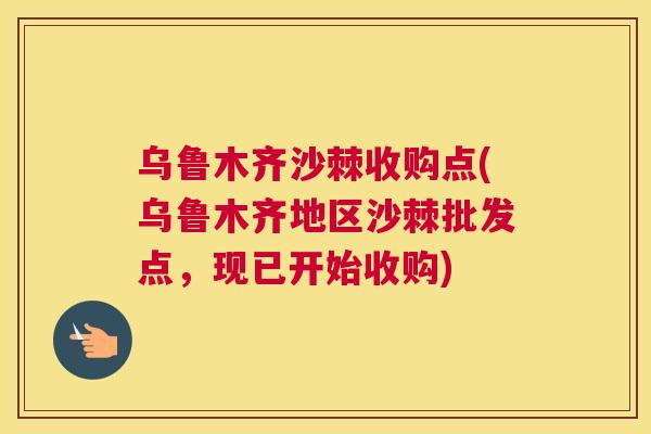 乌鲁木齐沙棘收购点(乌鲁木齐地区沙棘批发点,现已开始收购) 乌鲁木齐沙棘收购点(乌鲁木齐地区沙棘批发点,现已开始收购)