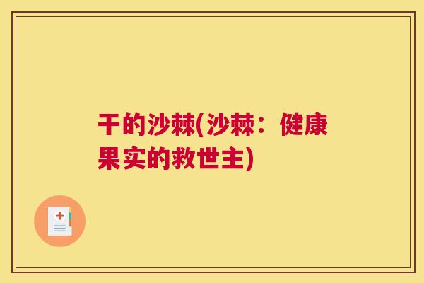 干的沙棘(沙棘：健康果实的救世主)