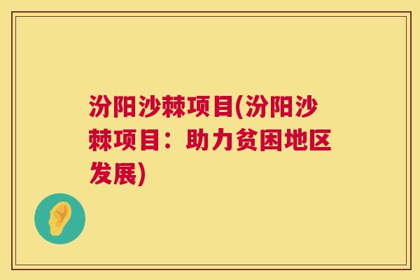 汾阳沙棘项目(汾阳沙棘项目：助力贫困地区发展)