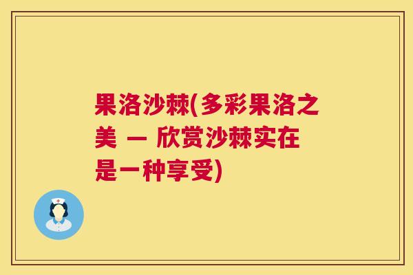 果洛沙棘(多彩果洛之美 — 欣赏沙棘实在是一种享受)