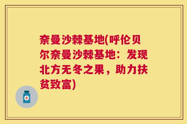 奈曼沙棘基地(呼伦贝尔奈曼沙棘基地:发现北方无冬之果,助力扶贫致富)