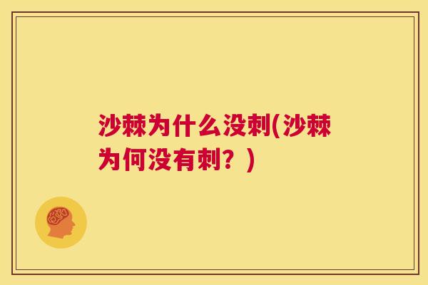 沙棘为什么没刺(沙棘为何没有刺？)