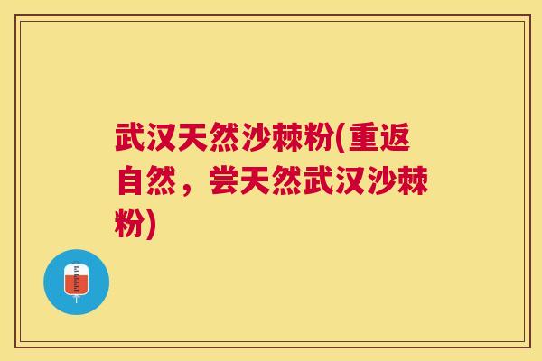 武汉天然沙棘粉(重返自然，尝天然武汉沙棘粉)