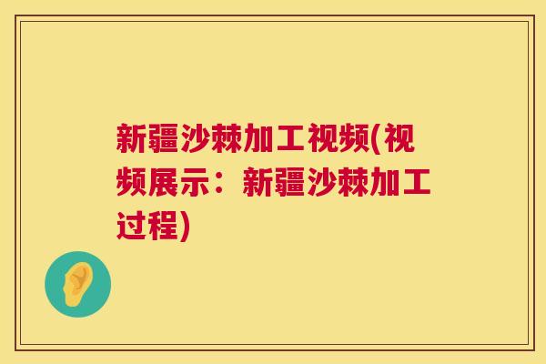 新疆沙棘加工视频(视频展示:新疆沙棘加工过程) 新疆沙棘加工视频(视频展示:新疆沙棘加工过程)