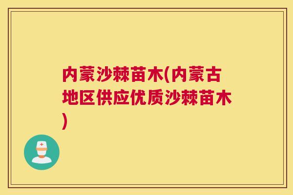 内蒙沙棘苗木(内蒙古地区供应优质沙棘苗木)