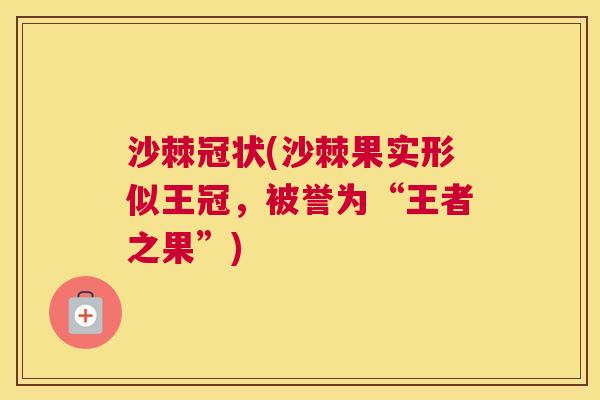 沙棘冠状(沙棘果实形似王冠,被誉为“王者之果”)