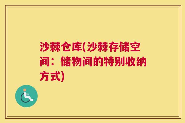 沙棘仓库(沙棘存储空间:储物间的特别收纳方式)