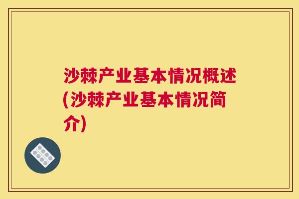 沙棘产业基本情况概述(沙棘产业基本情况简介)