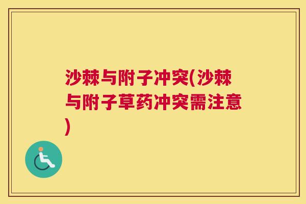 沙棘与附子冲突(沙棘与附子草药冲突需注意)