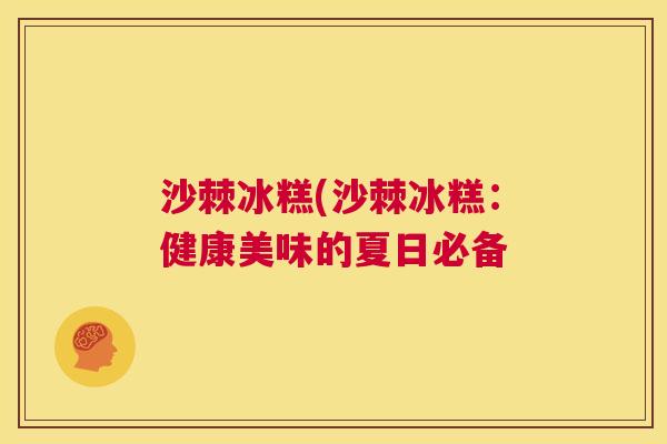 沙棘冰糕(沙棘冰糕：健康美味的夏日必备