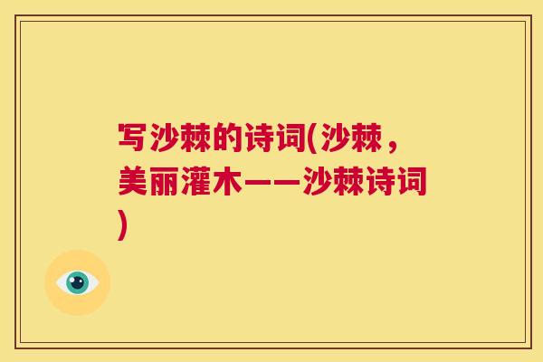 写沙棘的诗词(沙棘，美丽灌木——沙棘诗词)