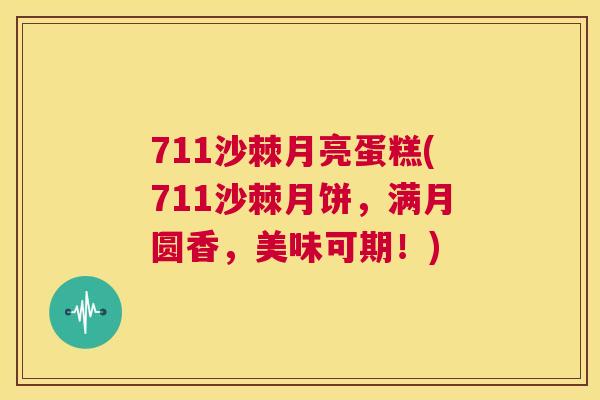 711沙棘月亮蛋糕(711沙棘月饼，满月圆香，美味可期！)