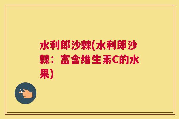 水利郎沙棘(水利郎沙棘：富含维生素C的水果)