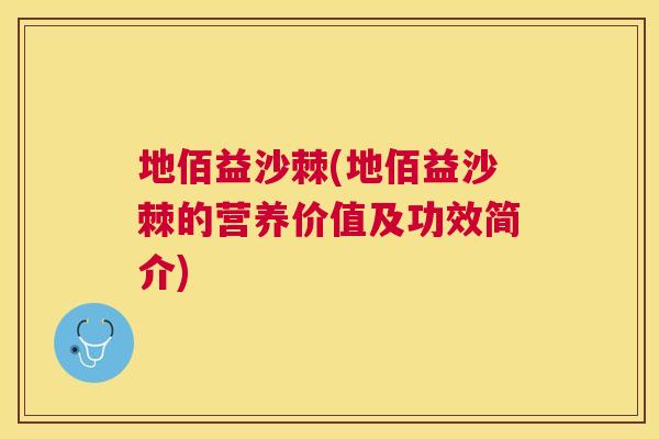 地佰益沙棘(地佰益沙棘的营养价值及功效简介)