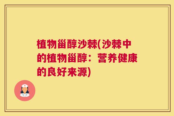 植物甾醇沙棘(沙棘中的植物甾醇:营养健康的良好来源)
