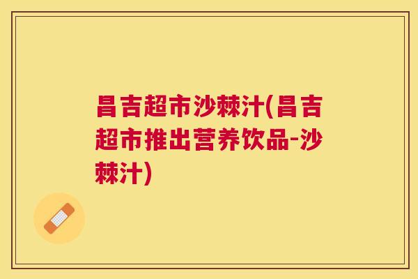 昌吉超市沙棘汁(昌吉超市推出营养饮品-沙棘汁)