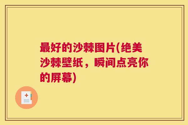 最好的沙棘图片(绝美沙棘壁纸，瞬间点亮你的屏幕)