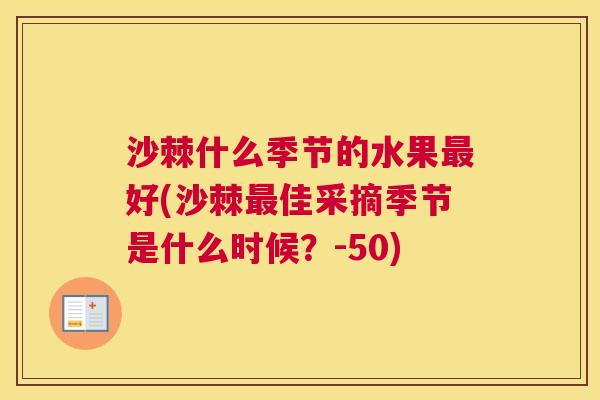 沙棘什么季节的水果最好(沙棘最佳采摘季节是什么时候?-50)