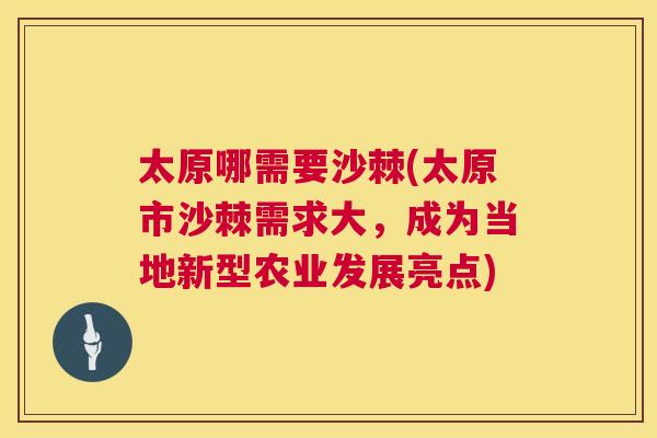 太原哪需要沙棘(太原市沙棘需求大,成为当地新型农业发展亮点) 太原哪需要沙棘(太原市沙棘需求大,成为当地新型农业发展亮点)