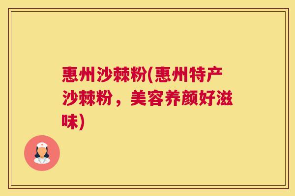 惠州沙棘粉(惠州特产沙棘粉,美容养颜好滋味)