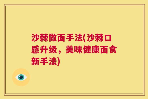 沙棘做面手法(沙棘口感升级，美味健康面食新手法)