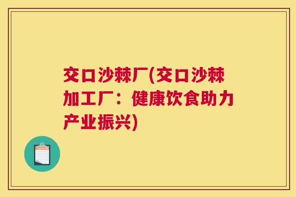 交口沙棘厂(交口沙棘加工厂:健康饮食助力产业振兴) 交口沙棘厂(交口沙棘加工厂:健康饮食助力产业振兴)