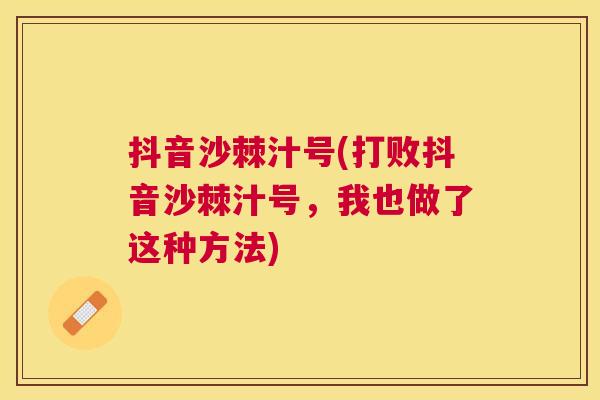 抖音沙棘汁号(打败抖音沙棘汁号，我也做了这种方法)