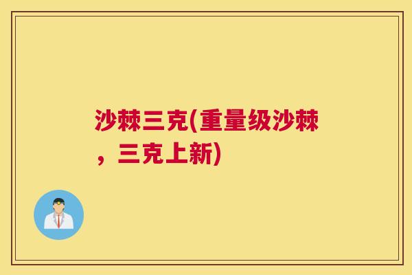 沙棘三克(重量级沙棘,三克上新)