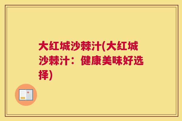 大红城沙棘汁(大红城沙棘汁：健康美味好选择)