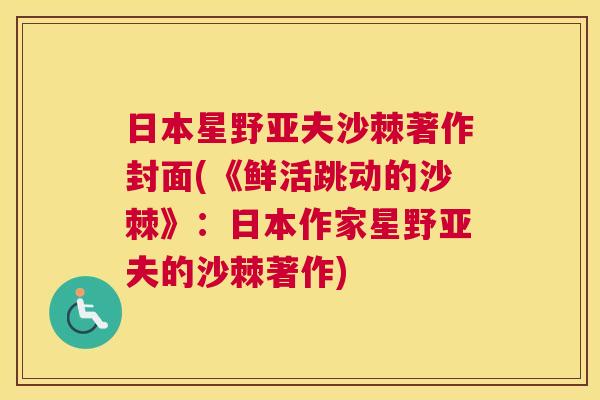 日本星野亚夫沙棘著作封面(《鲜活跳动的沙棘》：日本作家星野亚夫的沙棘著作)