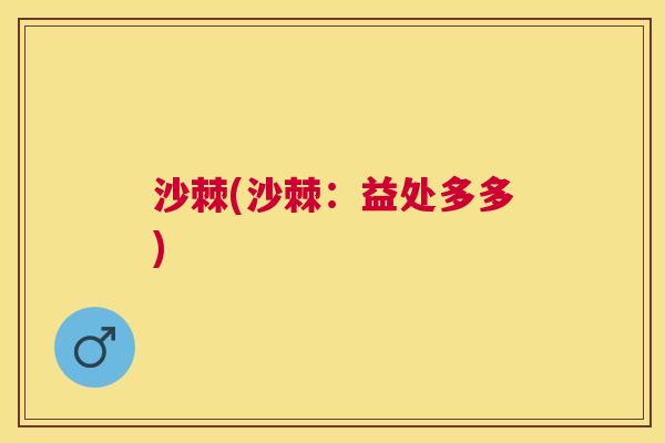 沙棘(沙棘:益处多多)