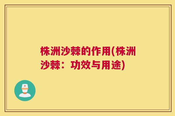 株洲沙棘的作用(株洲沙棘：功效与用途)