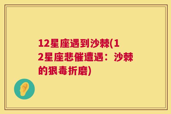 12星座遇到沙棘(12星座悲催遭遇:沙棘的狠毒折磨)