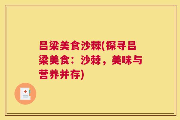 吕梁美食沙棘(探寻吕梁美食：沙棘，美味与营养并存)