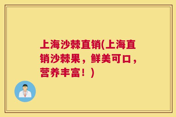 上海沙棘直销(上海直销沙棘果，鲜美可口，营养丰富！)