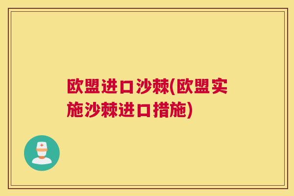 欧盟进口沙棘(欧盟实施沙棘进口措施)