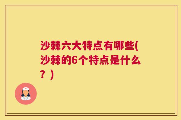 沙棘六大特点有哪些(沙棘的6个特点是什么？)