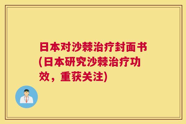 日本对沙棘治疗封面书(日本研究沙棘治疗功效，重获关注)