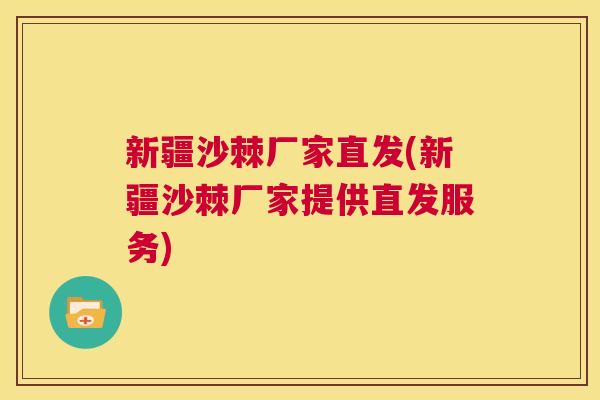 新疆沙棘厂家直发(新疆沙棘厂家提供直发服务) 新疆沙棘厂家直发(新疆沙棘厂家提供直发服务)