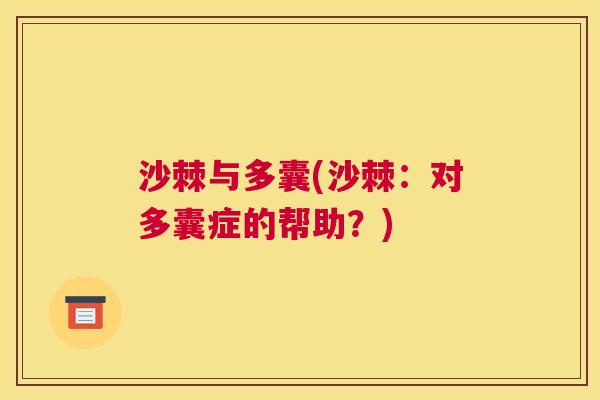 沙棘与多囊(沙棘：对多囊症的帮助？)