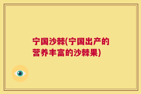 宁国沙棘(宁国出产的营养丰富的沙棘果)